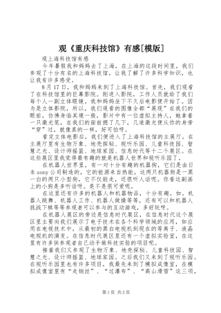 观《重庆科技馆》有感[模版]