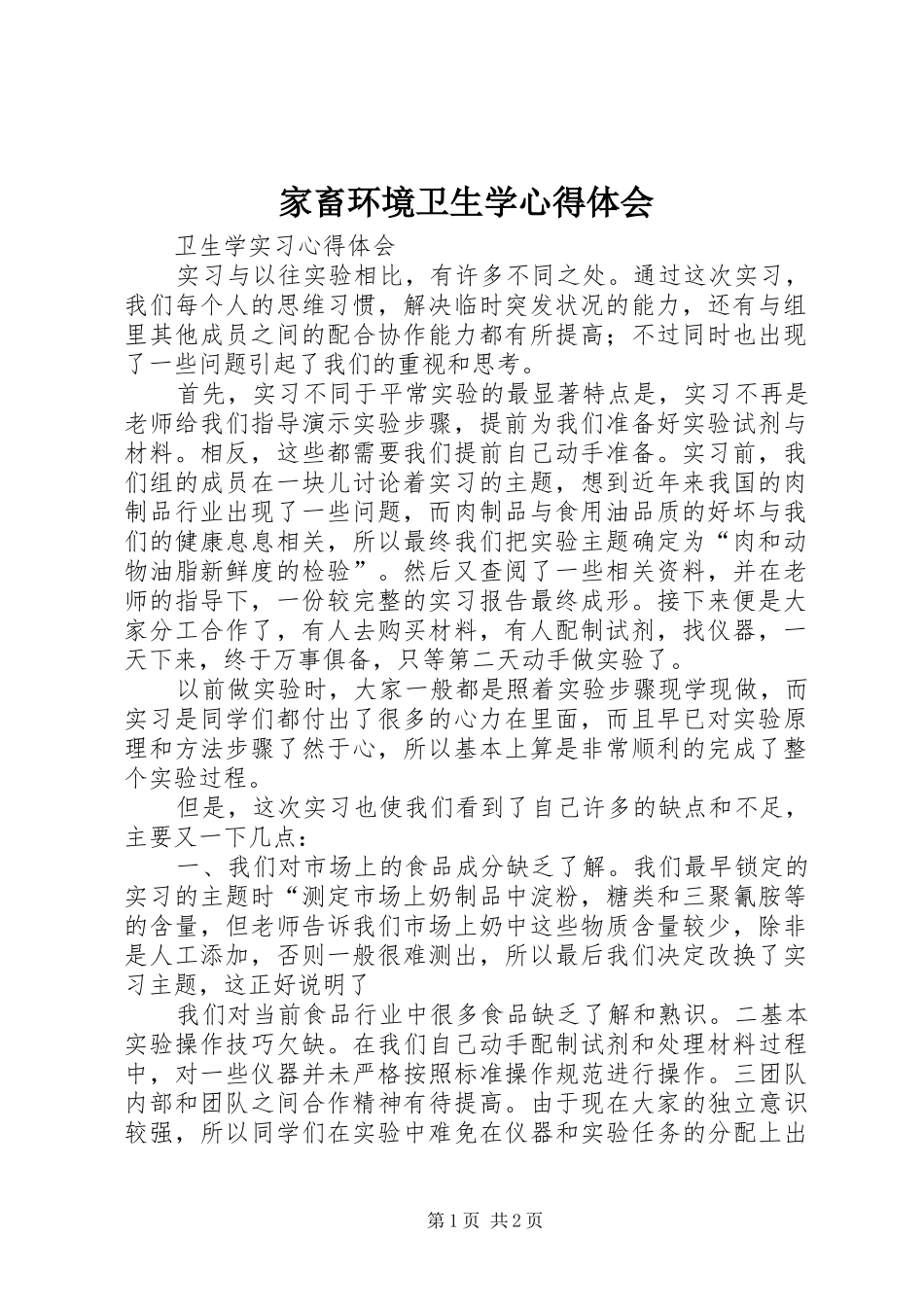 家畜环境卫生学心得体会_第1页