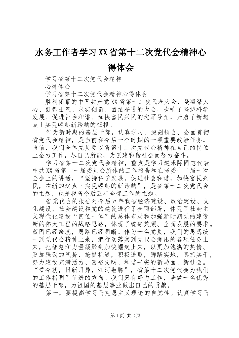 水务工作者学习XX省第十二次党代会精神心得体会_第1页