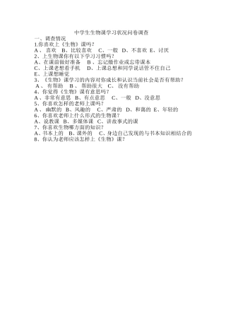 中学生生物课学习状况问卷调查