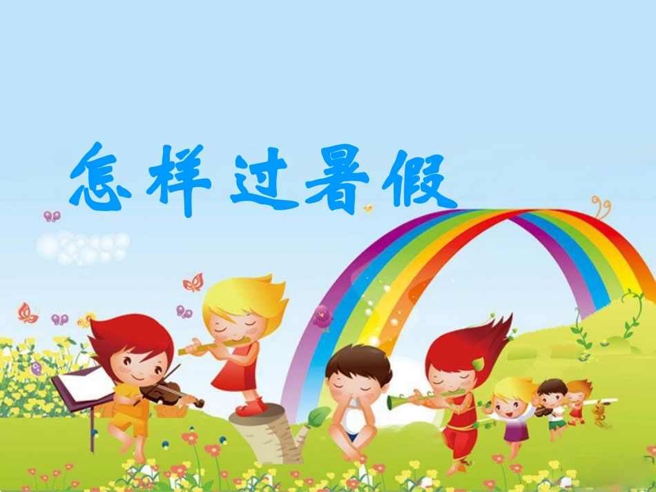 《怎样过暑假》教学演示课件_第1页