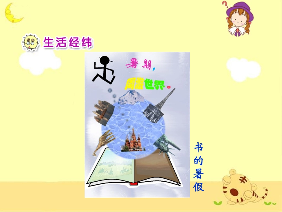 《怎样过暑假》教学演示课件_第3页