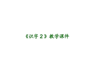 《识字2》教学课件