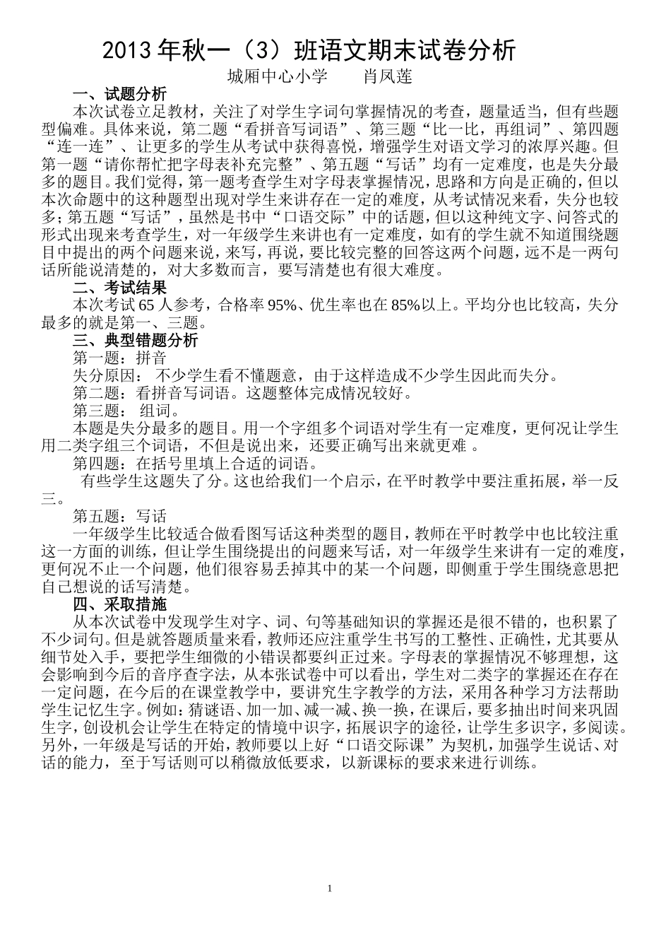 2013年小学一年级下册语文期末考试试卷质量分析_第1页