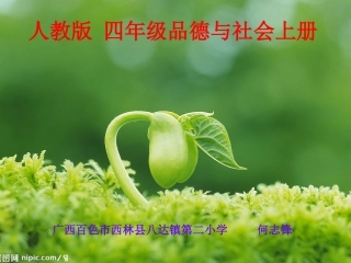 人教版四年级品德