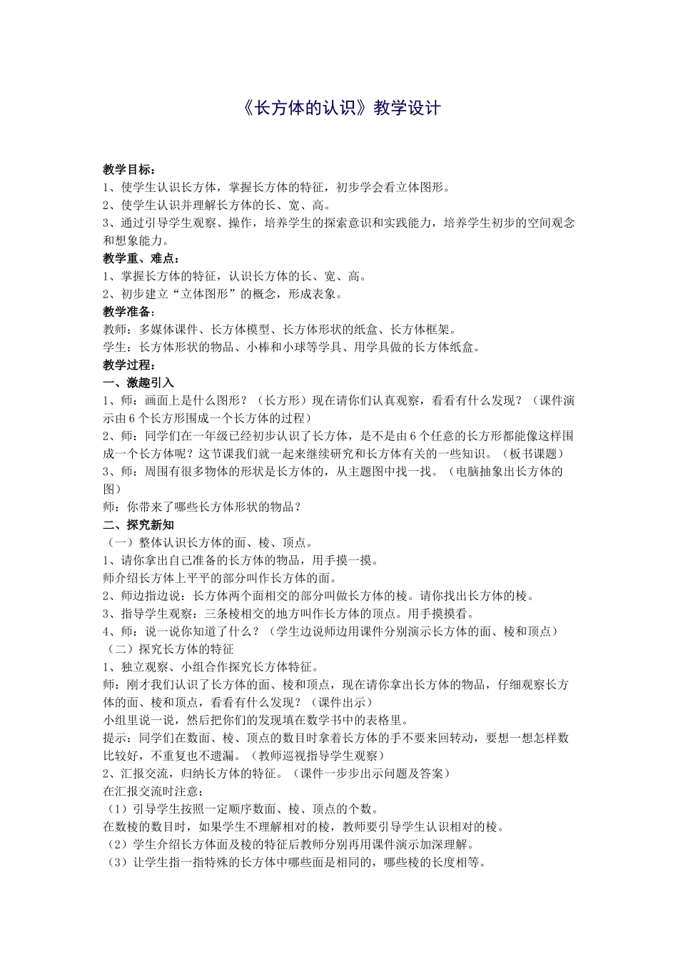 长方体的认识教学设计_第1页