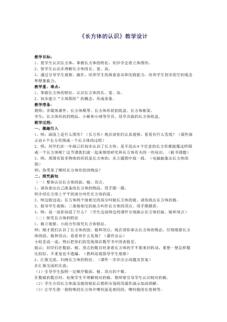 长方体的认识教学设计