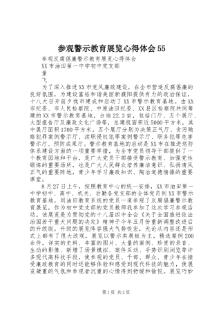 参观警示教育展览心得体会55
