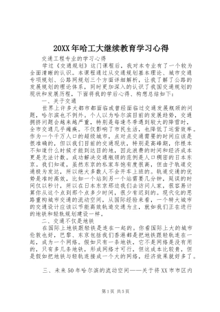 20XX年哈工大继续教育学习心得 (3)