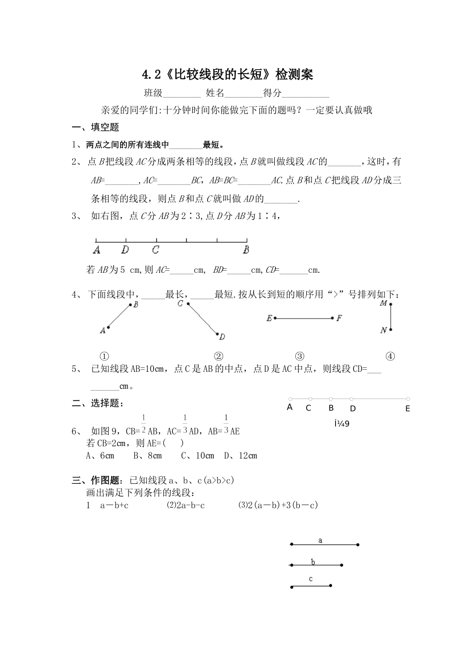 《比较线段的长短》检测案_第1页