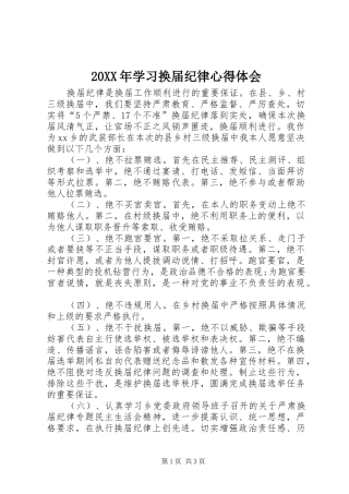 20XX年学习换届纪律心得体会