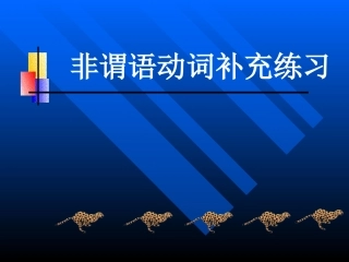非谓语动词补充练习