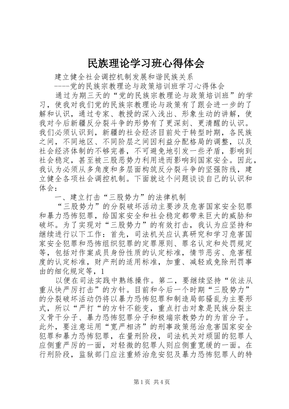 民族理论学习班心得体会_第1页