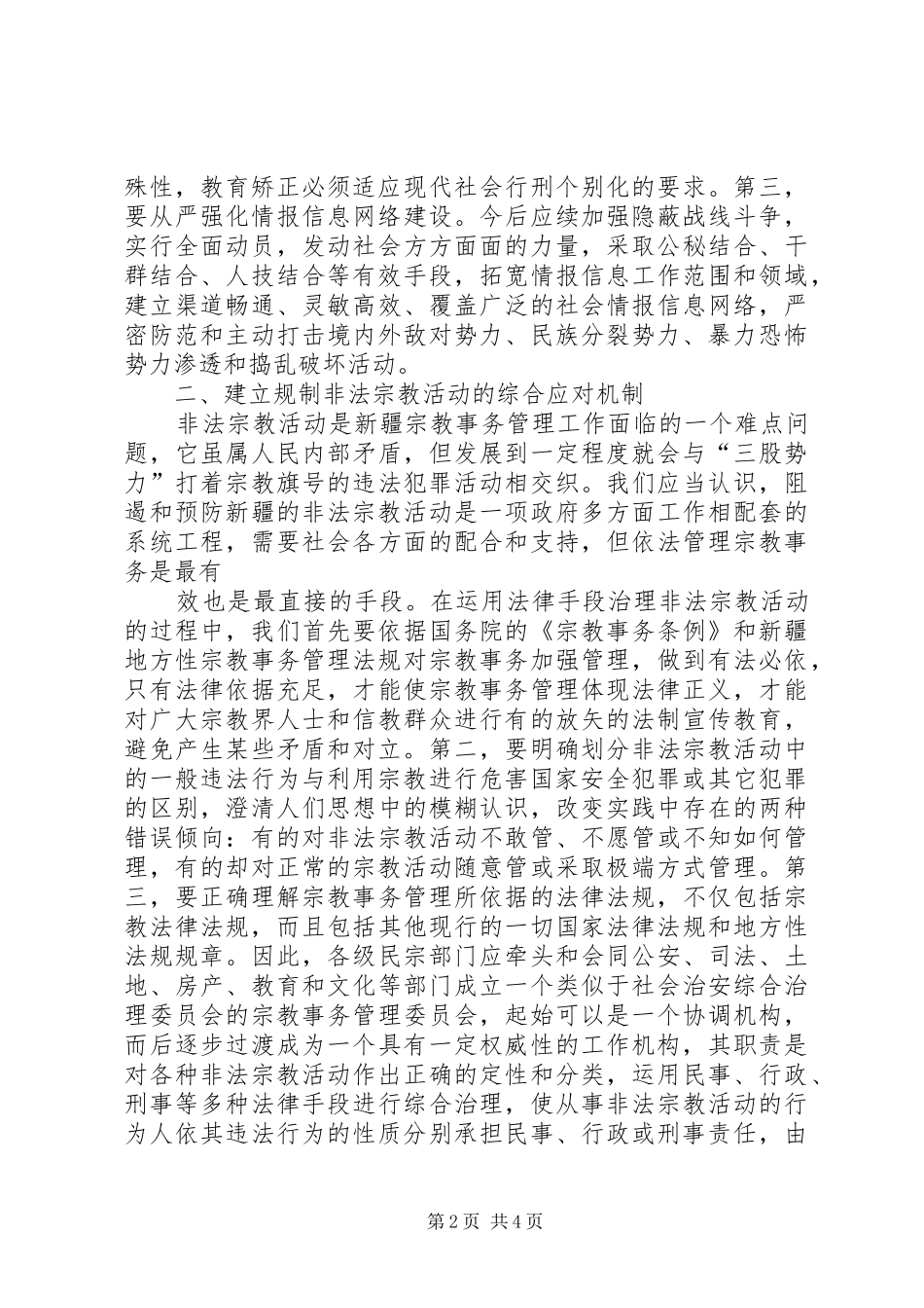 民族理论学习班心得体会_第2页