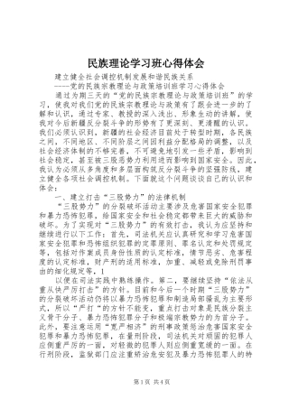 民族理论学习班心得体会