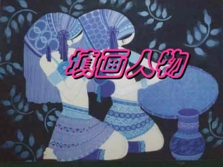 小学美术填画人物