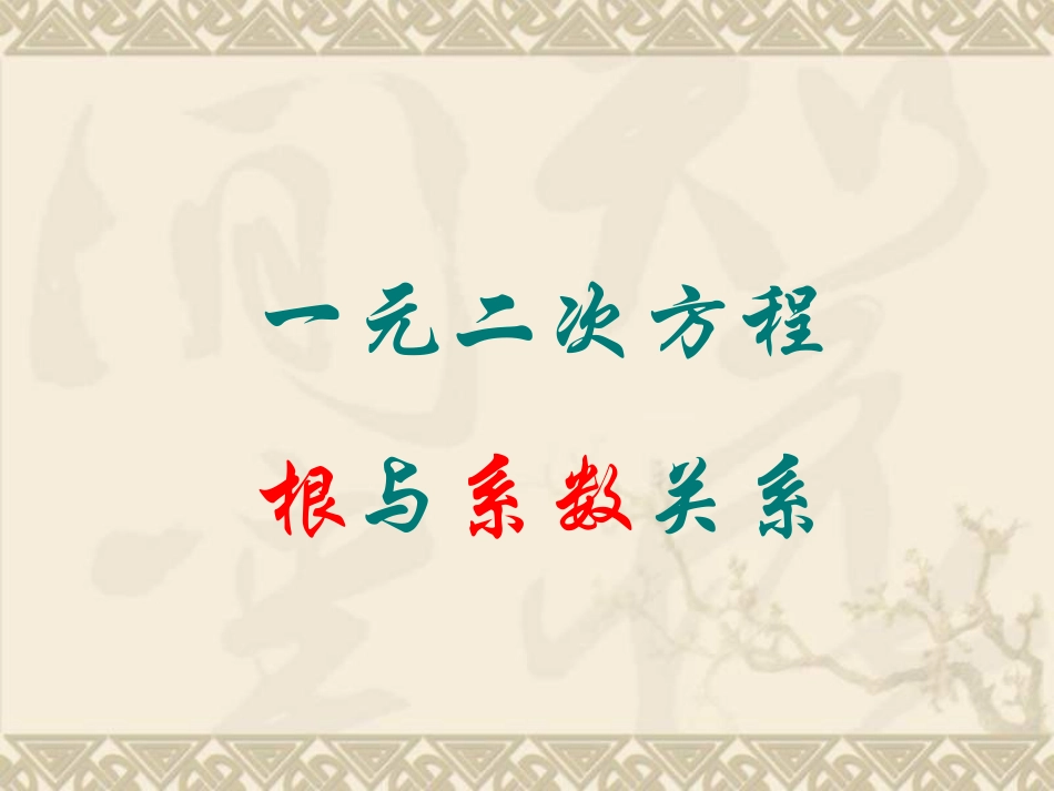 根与系数关系_第1页