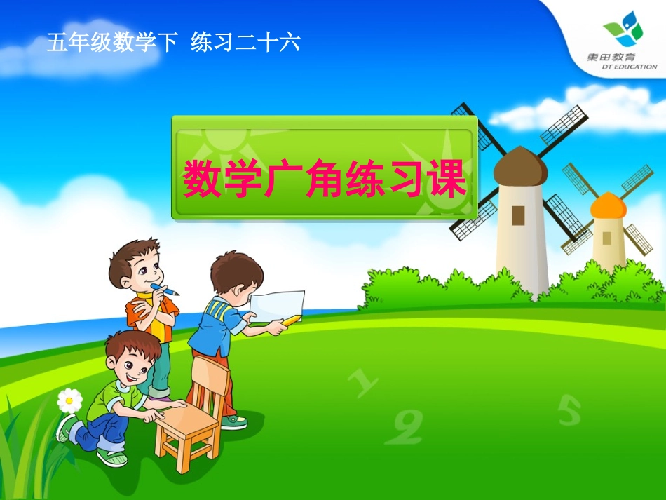 小学五年级下册数学广角练习课课件PPT_第1页