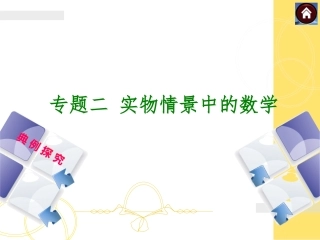 (江西专版)2014中考数学复习方案专题二实物情景中的数学