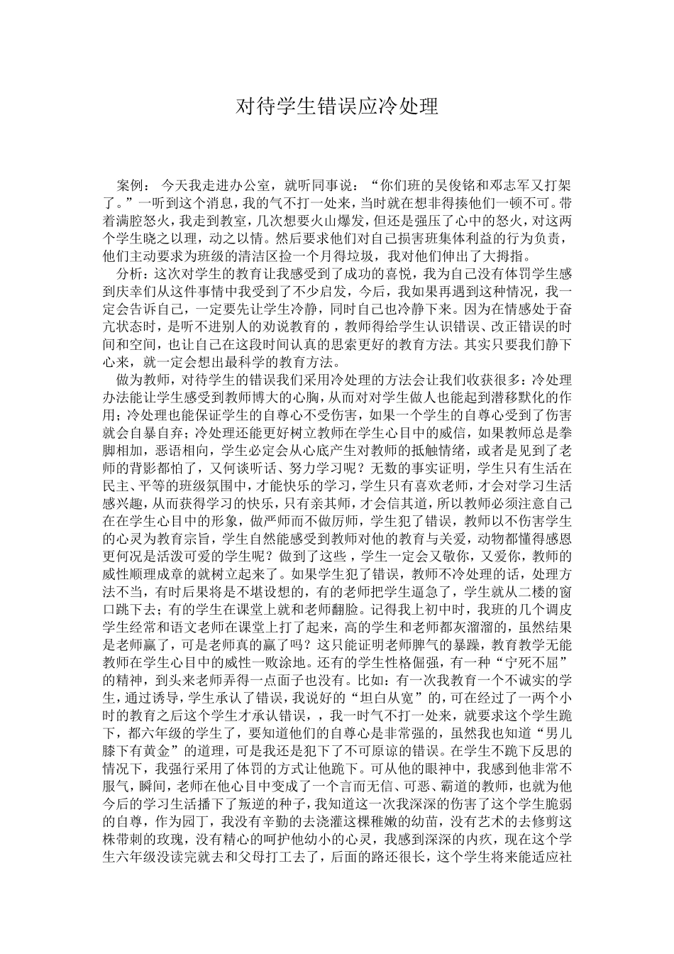 对待学生错误应冷处理_第1页