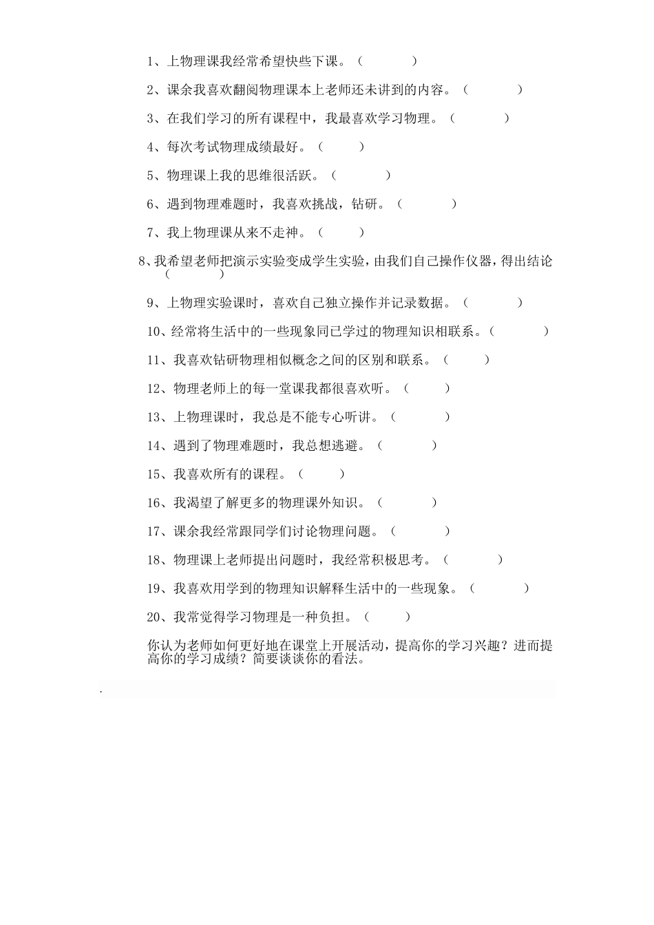 关于激发中学生物理学习兴趣的调查问卷_第2页
