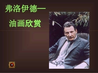 弗洛伊德油画欣赏