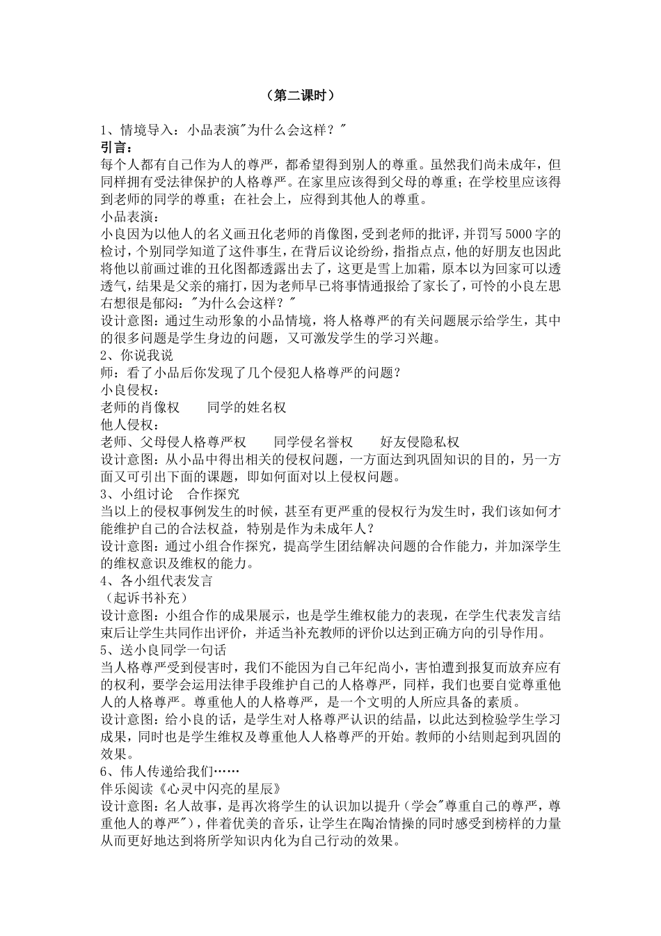 【粤教版】八年级政治下册《62维护人格尊严（第二课时）》教案_第1页