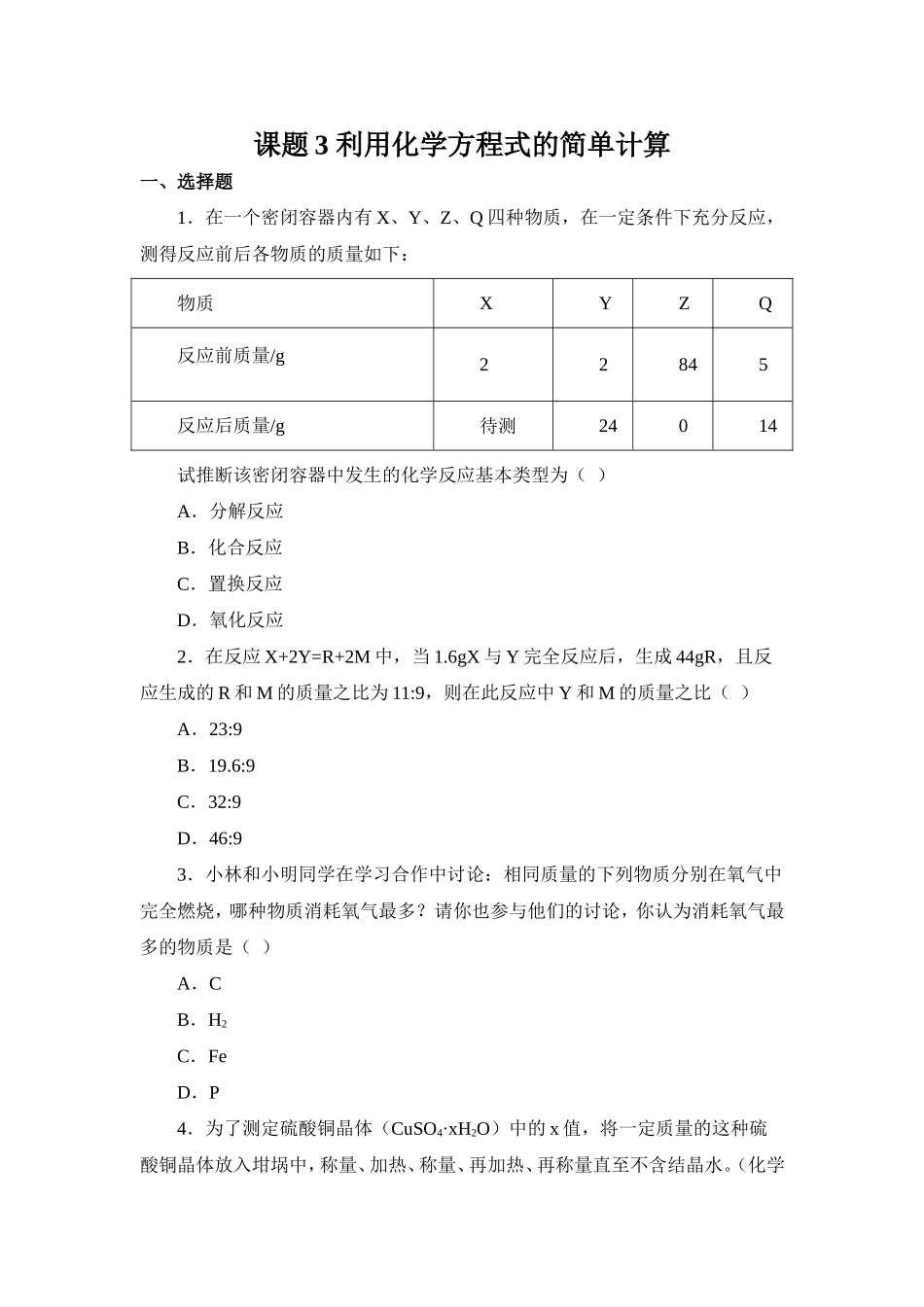 习题资源—课题3利用化学方程式的简单计算_第1页