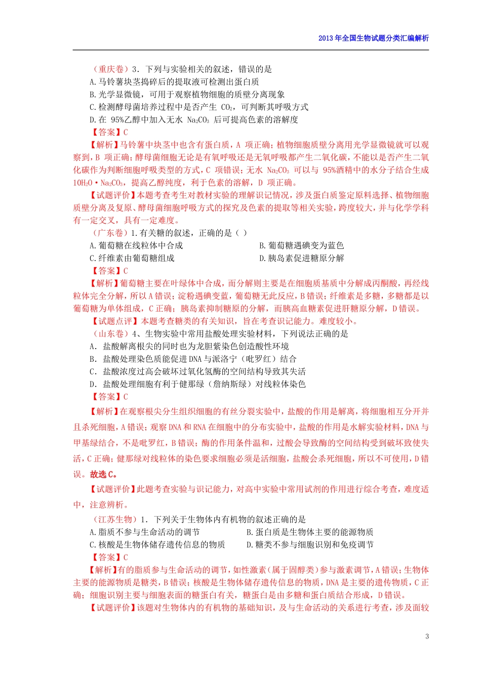 2013年高考全国生物试题按专题分类汇编解析(试题来源于14套试卷)_第3页