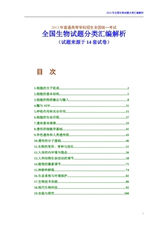 2013年高考全国生物试题按专题分类汇编解析(试题来源于14套试卷)