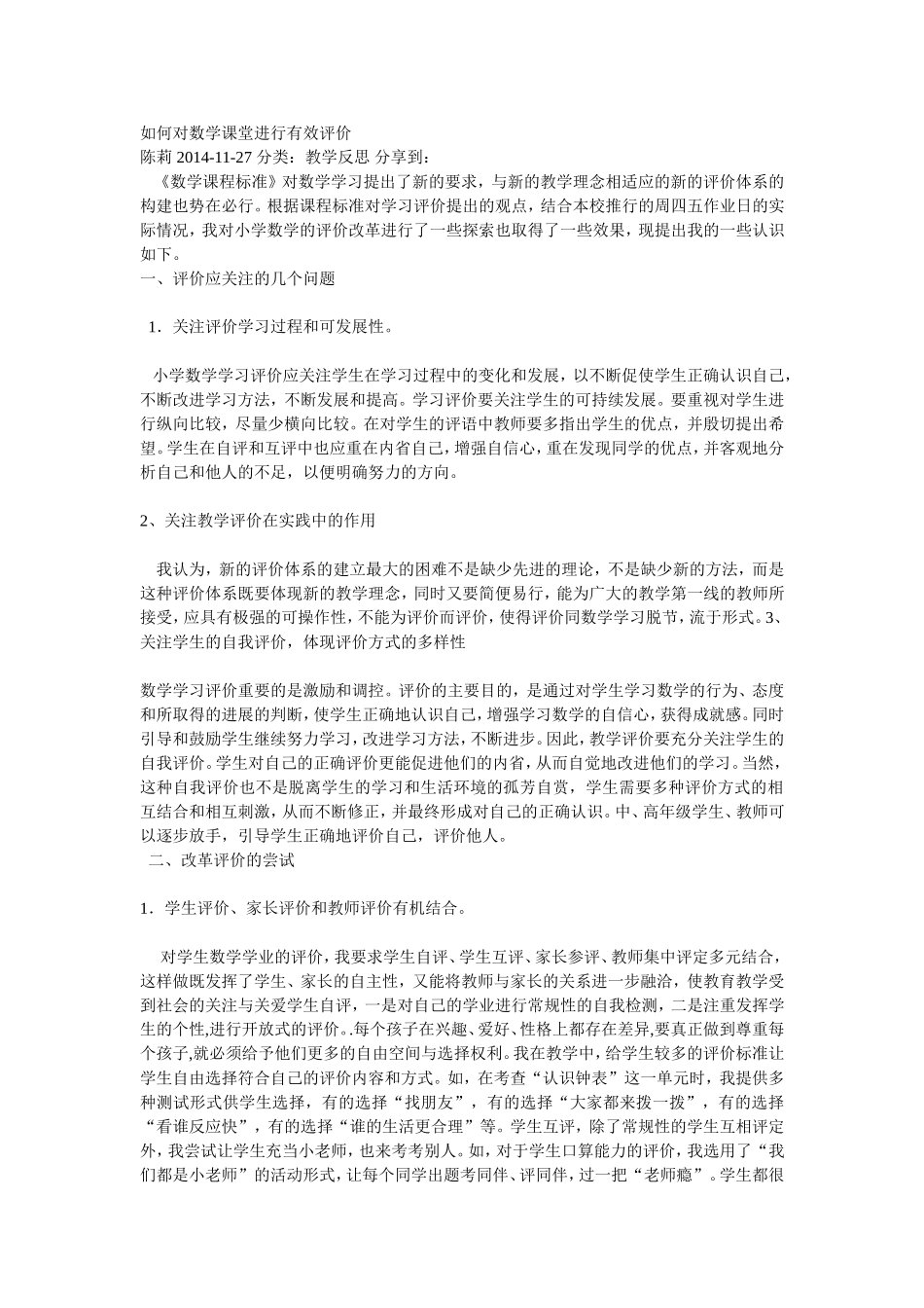 如何对数学课堂进行有效评价_第1页