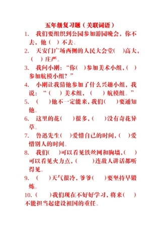 五年级关联词