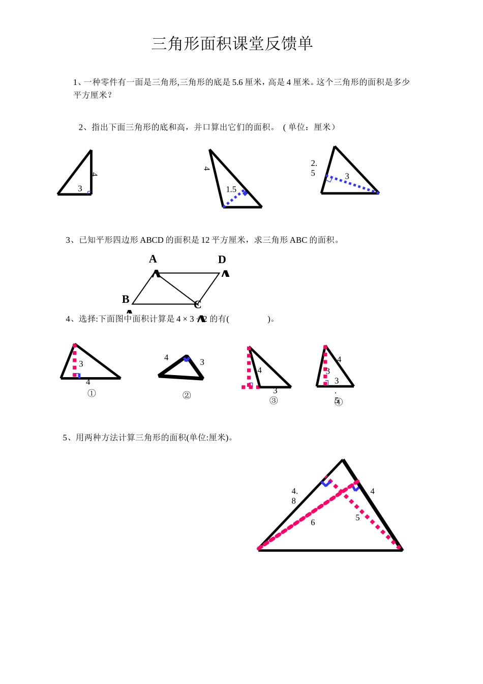 三角形面积课堂反馈单_第1页