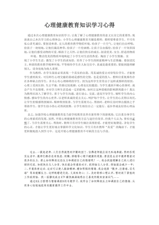 心理健康教育知识学习心得