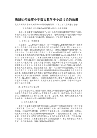 如何提高小学语文教学中小组讨论的效果