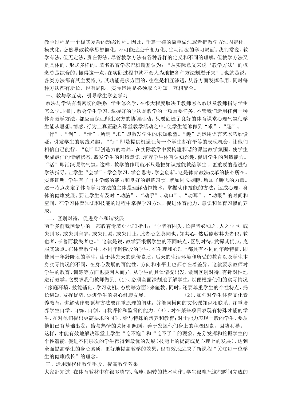 新时期体育教学方法的优化策略_第1页