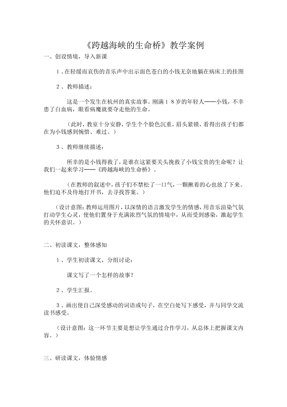 跨越海峡的生命桥教学案例_第1页