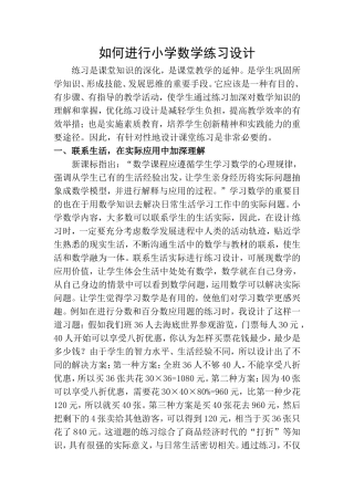 如何进行小学数学练习设计