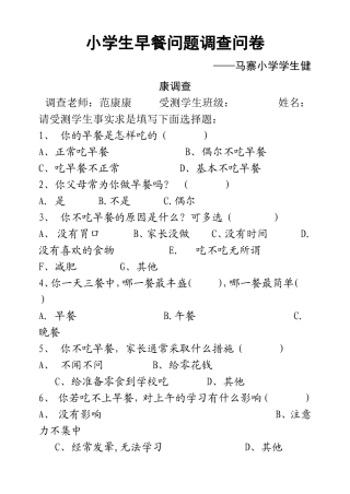 小学生早餐问题调查问卷