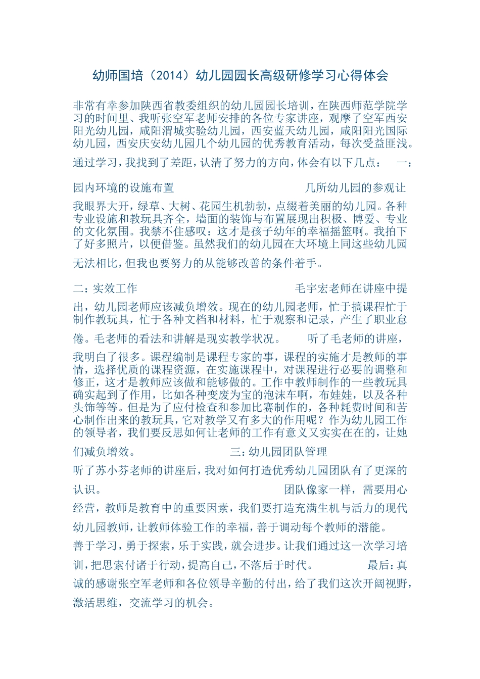 乐乐幼儿园园长培训心得体会_第1页