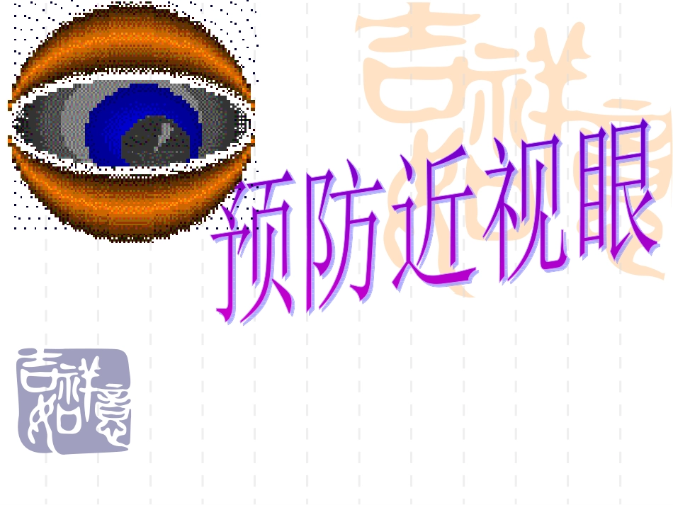 二年级健康《预防近视》_第2页