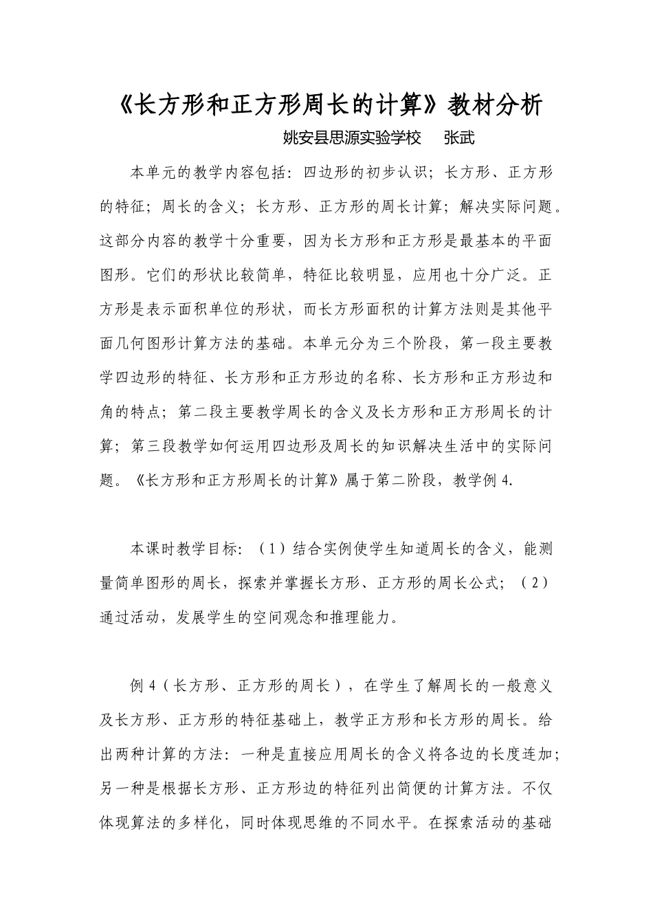 《长方形和正方形周长的计算》教材分析_第1页