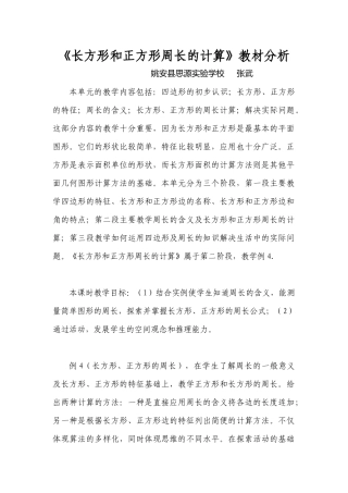 《长方形和正方形周长的计算》教材分析