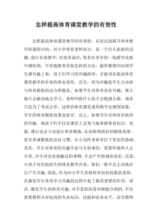 怎样提高体育课堂教学的有效性