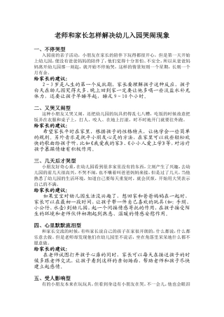 老师和家长怎样解决幼儿入园哭闹现象