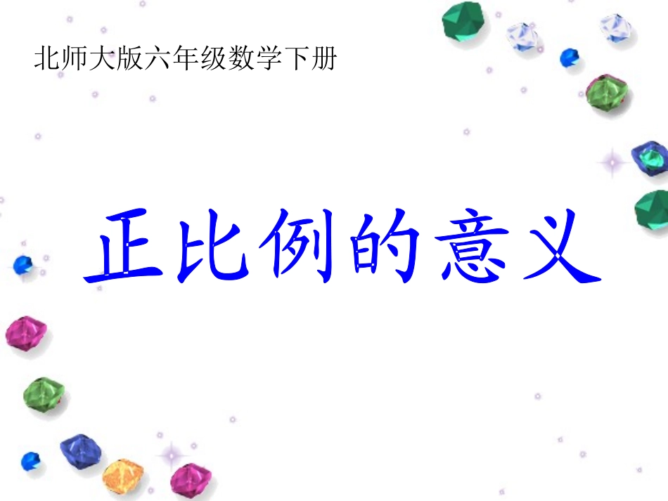 北师大版数学六年级下册《正比例的意义》课件_第1页