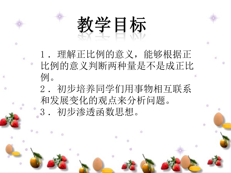 北师大版数学六年级下册《正比例的意义》课件_第2页