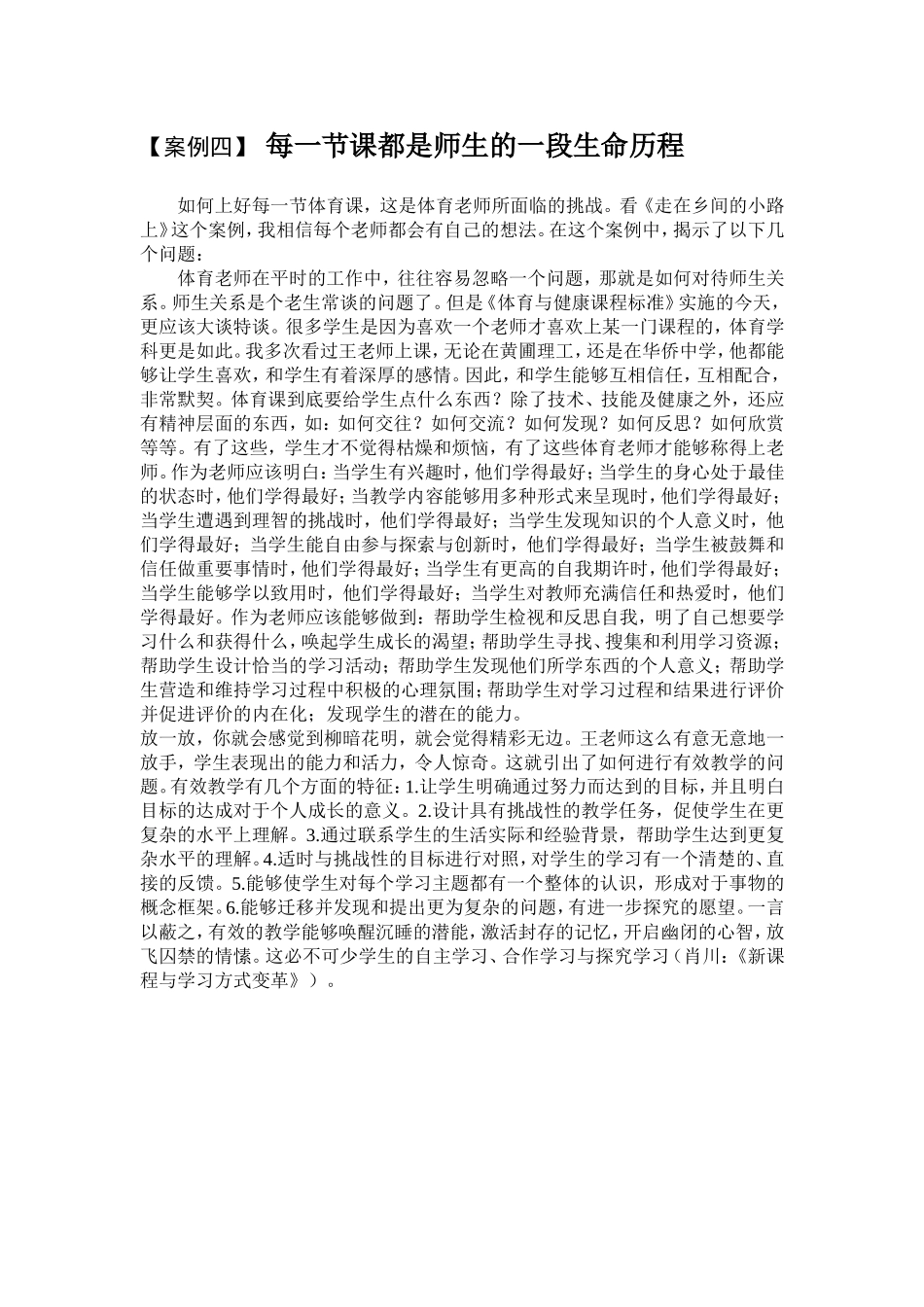 【案例四】每一节课都是师生的一段生命历程_第1页