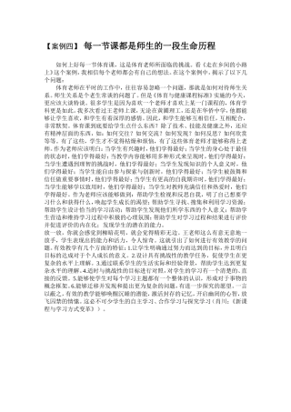 【案例四】每一节课都是师生的一段生命历程