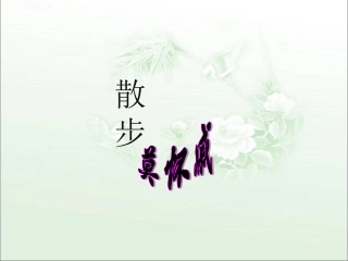 《散步》参考课件3